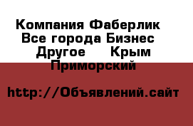 Компания Фаберлик - Все города Бизнес » Другое   . Крым,Приморский